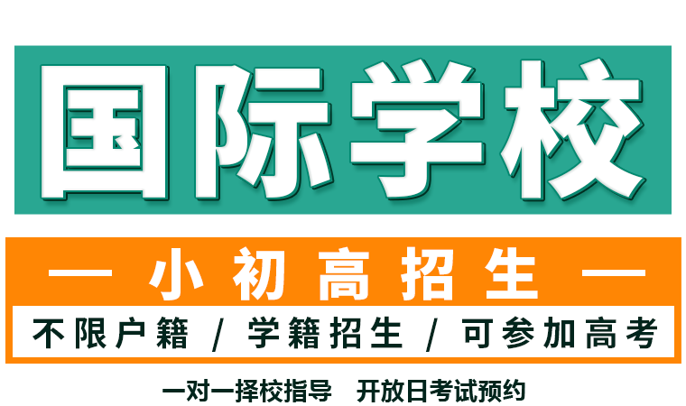 国际学校不限户籍/学籍招生/可参加高考
