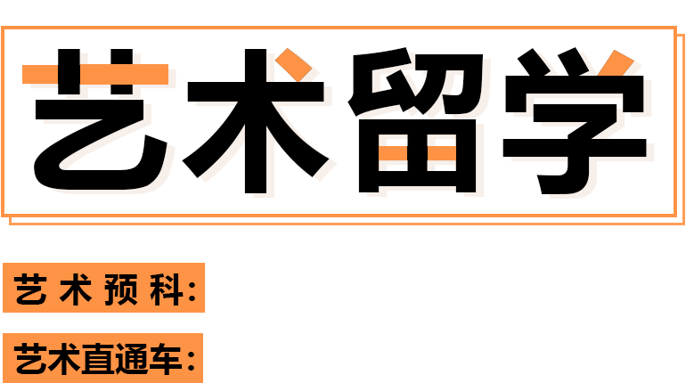 大学艺术留学直通车